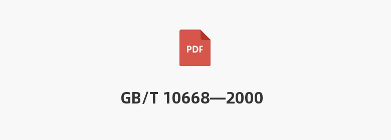 GB/T 10668—2000